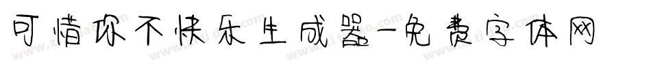 可惜你不快乐生成器字体转换