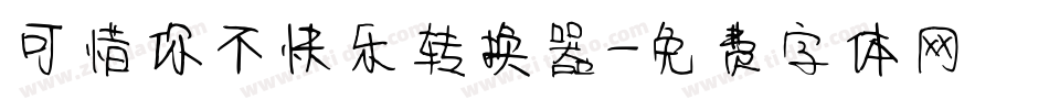 可惜你不快乐转换器字体转换