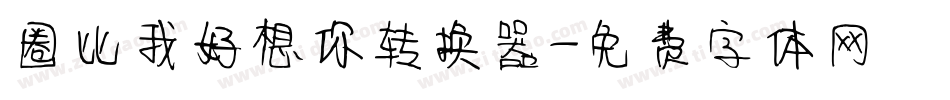 圈比我好想你转换器字体转换