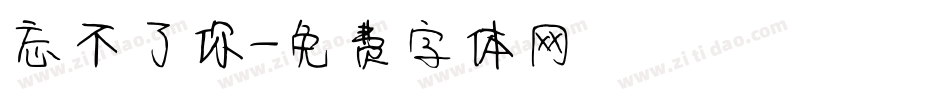 忘不了你字体转换