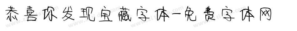恭喜你发现宝藏字体字体转换