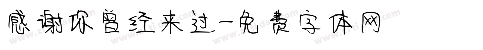 感谢你曾经来过字体转换