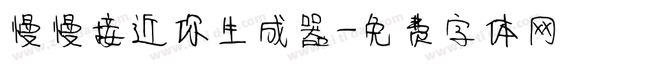慢慢接近你生成器字体转换