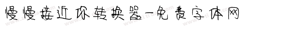 慢慢接近你转换器字体转换