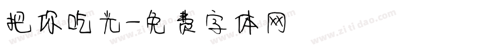 把你吃光字体转换