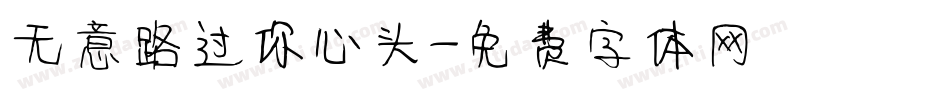 无意路过你心头字体转换