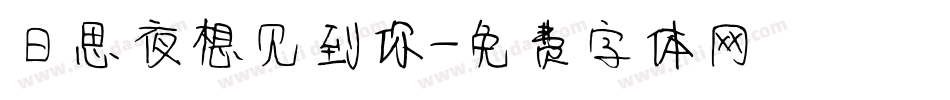 日思夜想见到你字体转换