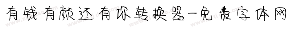 有钱有颜还有你转换器字体转换