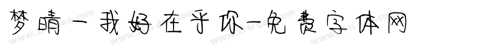 梦晴—我好在乎你字体转换