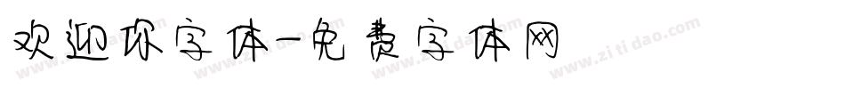 欢迎你字体字体转换
