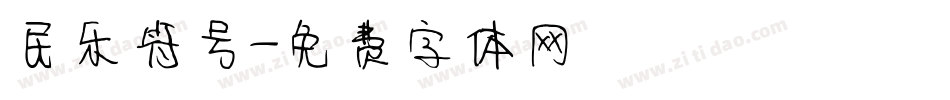 民乐符号字体转换