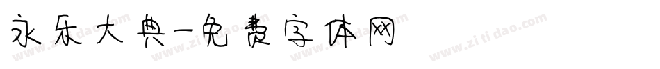 永乐大典字体转换