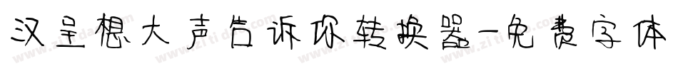 汉呈想大声告诉你转换器字体转换