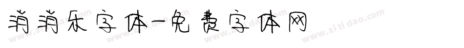 消消乐字体字体转换