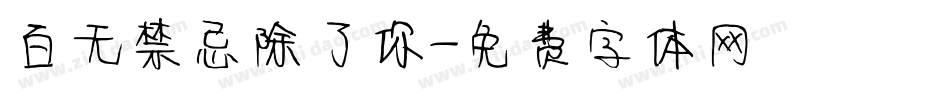 百无禁忌除了你字体转换