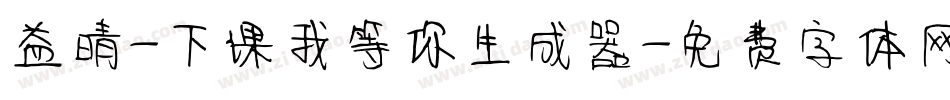 益晴-下课我等你生成器字体转换