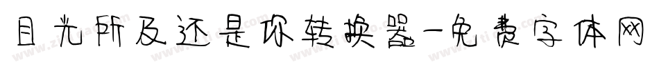 目光所及还是你转换器字体转换