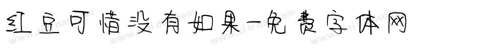 红豆可惜没有如果字体转换