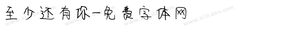 至少还有你字体转换