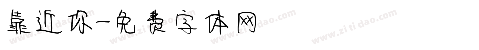 靠近你字体转换