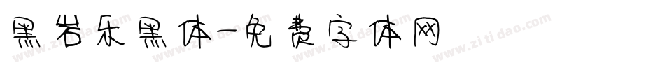黑岩乐黑体字体转换