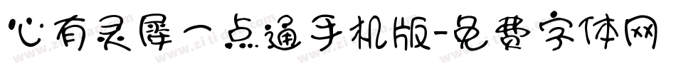心有灵犀一点通手机版字体转换