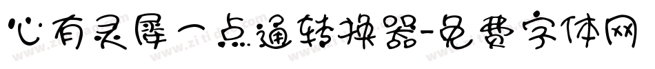 心有灵犀一点通转换器字体转换
