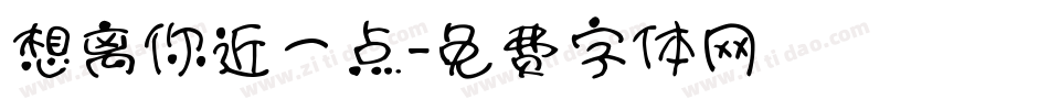 想离你近一点字体转换