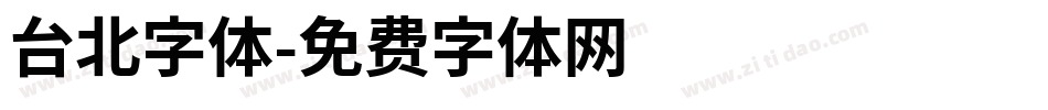 台北字体字体转换