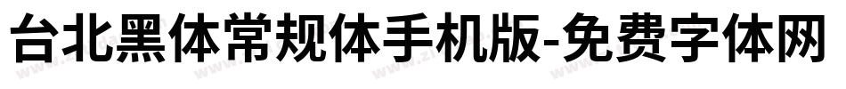台北黑体常规体手机版字体转换