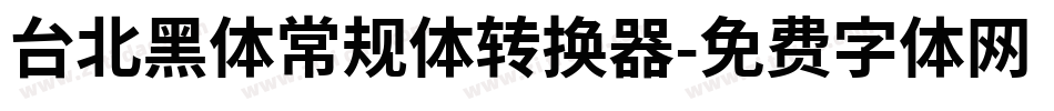 台北黑体常规体转换器字体转换
