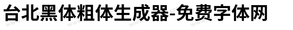 台北黑体粗体生成器字体转换