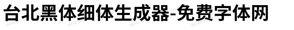 台北黑体细体生成器字体转换