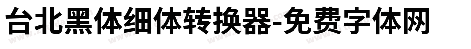 台北黑体细体转换器字体转换