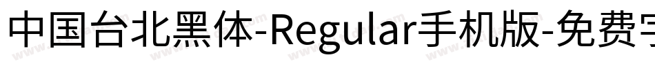 中国台北黑体-Regular手机版字体转换