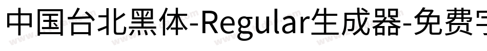 中国台北黑体-Regular生成器字体转换