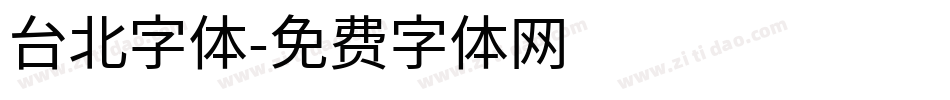 台北字体字体转换