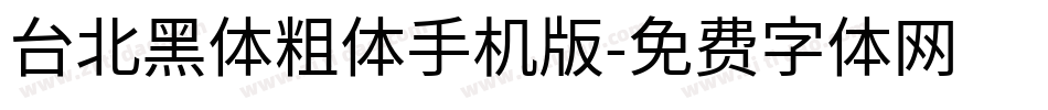台北黑体粗体手机版字体转换