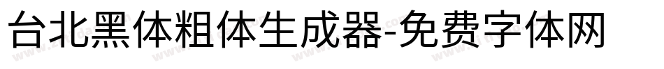 台北黑体粗体生成器字体转换