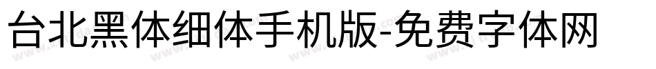 台北黑体细体手机版字体转换