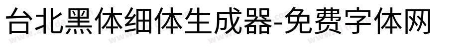 台北黑体细体生成器字体转换