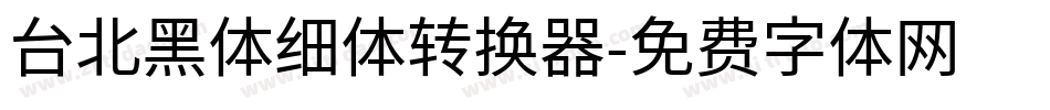 台北黑体细体转换器字体转换