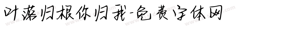 叶落归根你归我字体转换