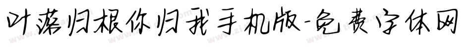叶落归根你归我手机版字体转换