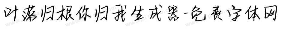 叶落归根你归我生成器字体转换