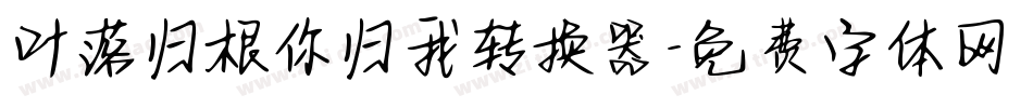 叶落归根你归我转换器字体转换