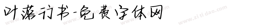 叶落行书字体转换