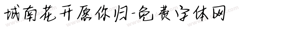 城南花开愿你归字体转换