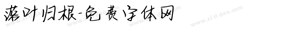 落叶归根字体转换