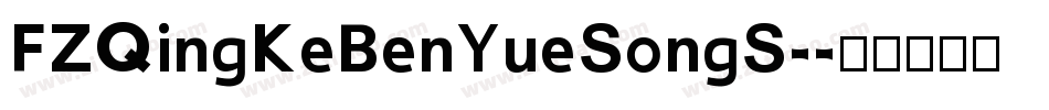 FZQingKeBenYueSongS-字体转换